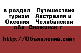  в раздел : Путешествия, туризм » Австралия и Океания . Челябинская обл.,Снежинск г.